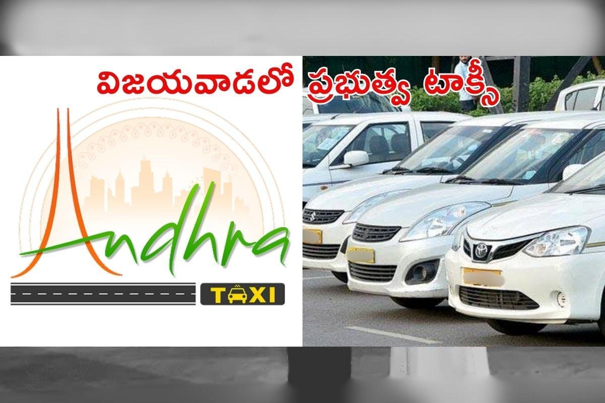 Andhra Taxi: ప్రైవేటు క్యాబ్‌లకు పోటీగా ‘ఆంధ్రా ట్యాక్సీ’